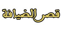 Logo Kasr Diafa salle des fêtes à Khouribga client StrongLED